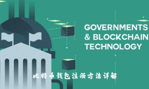 比特币钱包注册方法详解