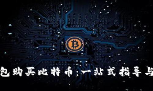 比特币钱包购买比特币：一站式指导与实用建议