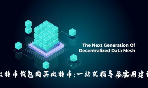 比特币钱包购买比特币：一站式指导与实用建议