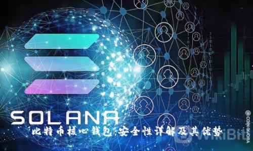 比特币核心钱包：安全性详解及其优势
