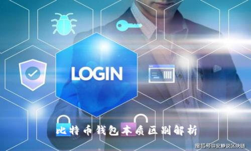 比特币钱包本质区别解析