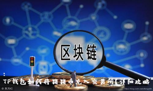 :
TP钱包如何将猪猪币充入交易所？详细攻略
