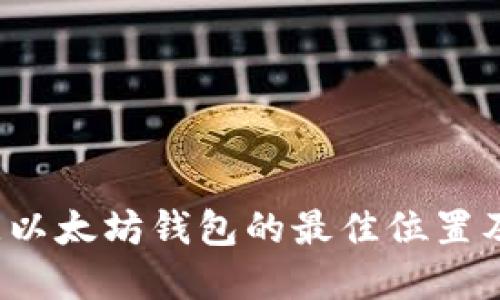  探索欧意以太坊钱包的最佳位置及使用指南