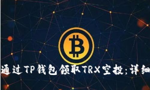如何通过TP钱包领取TRX空投：详细指南