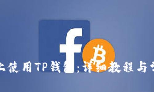 如何在电脑上使用TP钱包：详细教程与常见问题解答
