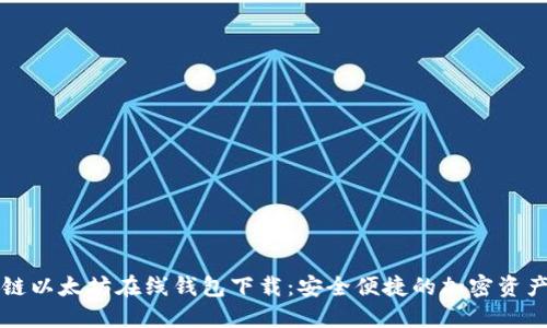 区块链以太坊在线钱包下载：安全便捷的加密资产管理