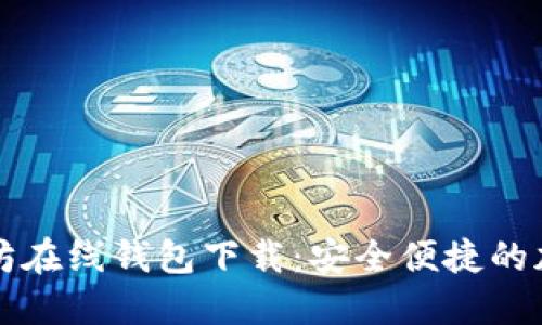 区块链以太坊在线钱包下载：安全便捷的加密资产管理