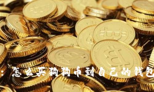 : 怎么买狗狗币到自己的钱包