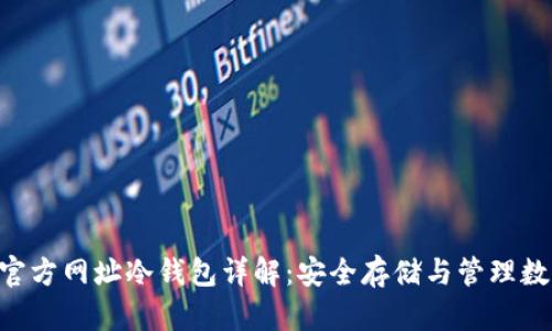 TRX的官方网址冷钱包详解：安全存储与管理数字资产