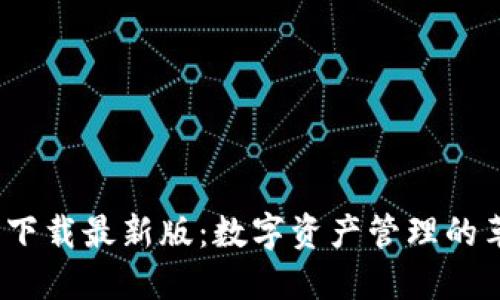  TP钱包下载最新版：数字资产管理的革新之选