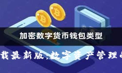  TP钱包下载最新版：数字资产管理的革新之选