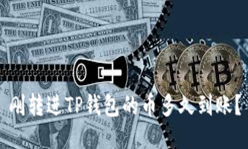 刚转进TP钱包的币多久到账？
