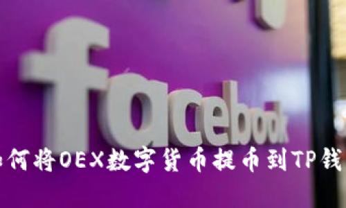 如何将OEX数字货币提币到TP钱包