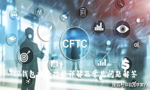 TP钱包提现功能详解及常见问题解答