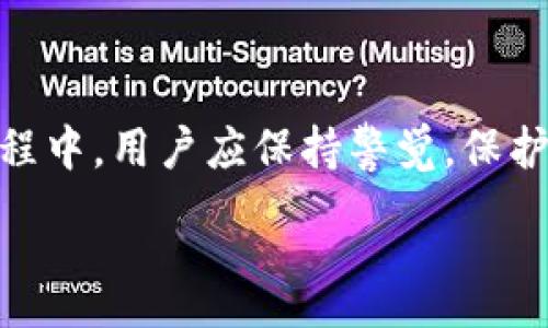 :
  TP钱包闪兑资金流向分析/  

关键词:
 guanjianci TP钱包, 闪兑, 加密货币/ guanjianci 

引言
在当今数字货币迅速发展的时代，越来越多的人开始关注用手机进行加密货币交易，其中TP钱包作为一个备受欢迎的数字资产管理工具，提供了闪兑的功能。用户在使用TP钱包进行闪兑交易时，常常会有一个疑问：闪兑后，资金到底流向何处？

TP钱包的基本介绍
TP钱包是一款多功能的数字货币钱包，用户可以通过它存储、转账、交易和管理多种数字资产。TP钱包的闪兑功能使得用户能够在不同的币种之间快速转换，这一功能极大地方便了用户的交易需求。闪兑的迅速性是其主要优势之一，然而，这个过程往往伴随着一些用户对资金流向的疑问。

闪兑的基本原理
闪兑的基本原理是在支持的交易所中，以市场价格快速完成币种转换。用户选择需要转换的币种和兑换的币种，系统通过算法匹配，并尝试在瞬间完成交易。这一过程通常是在一个去中心化的网络中进行，使得交易金额和费用能够被最小化。

闪兑后资金流向的具体解释
当用户在TP钱包执行闪兑操作时，资金的流向主要可以总结为以下几个步骤：
1. **发起兑换请求**：用户选择需要兑换的币种和目标币种，并指定兑换金额，提交闪兑请求。
2. **市场匹配**：TP钱包系统会自动匹配市场上的流动性，找到合适的交易对，以最优价格进行兑换。
3. **资金转移**：完成兑换后，用户的原有币种会被扣除，而目标币种将会被及时发放至用户的资产账户。
4. **到账处理**：用户在TP钱包中的目标币种余额会反映出新的资金流入，用户可随时查看更新后的资产余额。

社会影响和风险分析
TP钱包及其闪兑功能的广泛应用，推动了数字货币的流通和交易。然而，这一现象的背后也伴随着一定的风险，例如价格波动和平台安全问题。用户在进行闪兑操作时，需要充分了解这一过程，确保自己的资产安全。

常见问题的解答
在这里，我们将探讨与TP钱包闪兑过程相关的五个关键问题，以帮助用户更好地理解这一功能。

问题一：TP钱包闪兑的手续费是多少？
TP钱包的闪兑操作通常会涉及一定的手续费，这个费用可能因交易所、币种、市场波动等因素而异。用户在选择兑换操作时，应关注钱包界面提供的具体费用信息。一般情况下，闪兑的手续费是相对固定的，用户可以在交易前查看详细的费用说明。此外，不同的币种闪兑手续费可能不同，用户也应仔细对比各个币种的费用。在成交时，系统会清晰地显示手续费，以确保用户能够了解自己的实际支出。
重要的是，用户还需要考虑到市场价格的波动，闪兑可能会以不同于购买时的价格完成交易，因此建议在兑换大额资金时，必须做好价格波动的预估。同时，TP钱包会定期更新手续费政策，用户需保持关注，以免错失最佳兑换时机。

问题二：闪兑过程中资金安全吗？
安全性是用户在进行闪兑操作时最关心的问题之一。TP钱包在安全性方面采取了多重措施，例如使用了先进的加密技术来保护用户数据和资产。闪兑的资金流向在去中心化的系统中进行，减少了单点故障的风险。
然而，安全性依然与用户的操作习惯密切相关。用户应使用强密码和双重验证来确保他们的账户安全。此外，需保持软件更新，以防止安全漏洞的出现。尽管TP钱包致力于提升安全性，但用户也要自觉防范钓鱼攻击等网络诈骗行为。

问题三：TP钱包闪兑是否支持所有币种？
TP钱包闪兑功能并不支持所有币种，这主要取决于平台提供的交易对。用户在进行闪兑时，应先确认目标币种是否在TP钱包的支持范围内。一般来说，主流的数字货币如比特币（BTC）、以太坊（ETH）、莱特币（LTC）等都是可以闪兑的，但一些小众币种可能并不支持。
为了帮助用户更好地了解闪兑支持的币种，TP钱包提供实时币种列表，用户可以随时查看支持的汇率和费用。这一措施能够有效避免用户在兑换未支持的币种时引发的不必要损失。

问题四：闪兑后资金到账需要多长时间？
TP钱包的闪兑操作到账时间通常是即时的，用户在完成兑换后应该能够立即看到目标币种的余额更新。然而，这一过程也受到了区块链网络的拥堵情况的影响。在某些情况下，即便闪兑操作已完成，目标币种的到账可能会因网络延迟而出现短暂的滞后。
为了尽量避免这种情况，用户在高峰期间进行闪兑时要保持耐心，并定期查看余额。TP钱包努力确保快速到账的体验，以提升用户的操作流畅度。

问题五：使用TP钱包闪兑是否会影响资产隐私？
TP钱包在操作过程中对用户的资产隐私非常重视，闪兑交易一般不会影响用户的资产隐私。在闪兑的过程中，用户的真实身份和交易记录不会被泄露，且系统采取了匿名化技术来保护用户的隐私。不过，用户在进行资金进出时仍需保持警觉，确保不向他人泄露自己的账户信息和交易习惯，以防个别不法分子利用这种信息进行交易诈骗。
综上所述，TP钱包的闪兑功能虽然方便快捷，但仍需用户在操作时保持谨慎，确保资金安全与隐私保护。在使用过程中，若遇到任何问题，都可以通过TP钱包的客服渠道获得帮助。

结论
在数字货币交易日益普及的今天，TP钱包的闪兑功能为用户提供了一种快速、便捷的资产转换方式。对资金流向的理解及相关疑问的解答，可以帮助用户在交易中更加游刃有余。在此过程中，用户应保持警觉，保护自己的资产安全和隐私。希望通过以上分析，用户能更加深入地了解TP钱包闪兑在数字货币交易中的重要性与实用性。 

随时欢迎您的进一步问题！