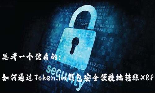 思考一个优质的:

如何通过Token.im钱包安全便捷地转账XRP