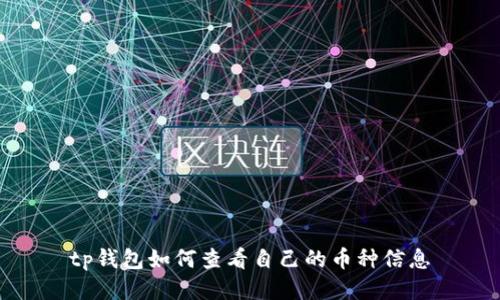 tp钱包如何查看自己的币种信息