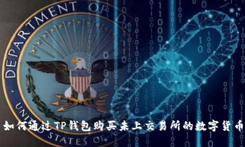 如何通过TP钱包购买未上交易所的数字货币