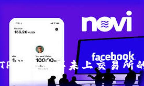 如何通过TP钱包购买未上交易所的数字货币