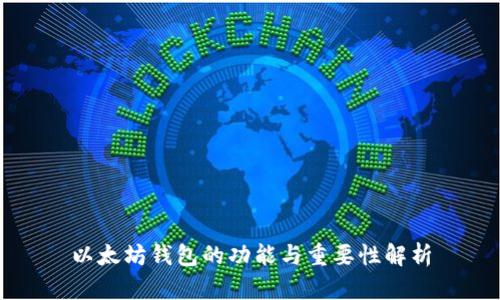 以太坊钱包的功能与重要性解析