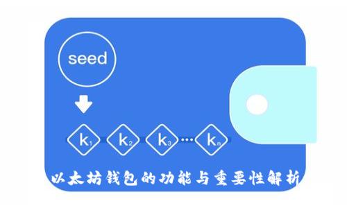 以太坊钱包的功能与重要性解析
