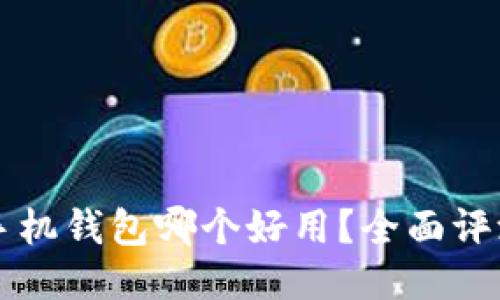 比特币手机钱包哪个好用？全面评测与推荐