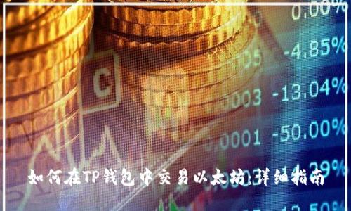 如何在TP钱包中交易以太坊：详细指南