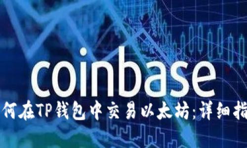如何在TP钱包中交易以太坊：详细指南