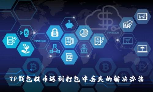 TP钱包提币遇到打包中丢失的解决办法