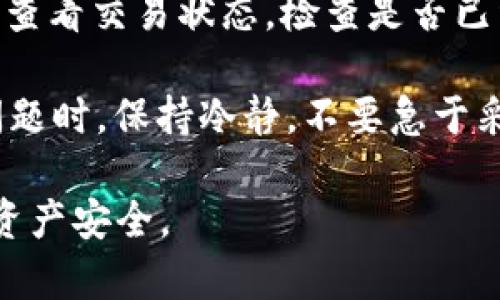   如何在TP钱包中找回丢失的数字货币 / 
 guanjianci TP钱包, 数字货币, 找回 /guanjianci 

在数字货币的快速崛起中，越来越多的人开始使用数字钱包来储存和管理他们的资产。TP钱包作为一个相对受欢迎的数字钱包，给用户提供了便捷的管理和交易方式。然而，很多用户在使用过程中可能会遇到“收到了币却找不到”的情况，这种问题会给用户带来极大的困扰。本文将详细介绍这个问题的多种可能原因和解决办法，帮助你找回丢失的资产。

一、TP钱包的工作原理
TP钱包作为一种数字货币钱包，其基本工作原理和任何其他数字货币钱包类似。数字钱包并不直接存储货币，而是存储与区块链上的资产相关的信息。用户通过钱包中的私钥可以对存储在区块链上的资产进行管理和交易。TP钱包能够支持多种主流数字货币，并提供功能齐全的用户界面，使得用户可以方便地发送、接收及查看其资产。

二、可能导致找不到币的原因
如果你在TP钱包中收到了数字货币却找不到，可能存在几种情况。首先，最常见的原因是你可能没有正确查看你的钱包地址。每一种数字货币都有其独立的钱包地址，如果你发送到错误的地址，自然无法在自己的钱包中找到。

其次，网络拥堵或者交易未确认也是造成找不到币的原因。当你发送数字货币后，交易需要在区块链上确认。如果交易处于待确认状态，你可能等待一段时间后才能看到该交易的结果。在这一过程中，可以查看区块链浏览器来确认交易状态。

第三，可能是TP钱包的版本问题。如果你使用的是过时的版本，可能会导致显示错误，建议更新到最新版本。另一个常见的问题是钱包出现了故障，重启钱包或者重新安装有时能够解决问题。

三、如何查找你的数字货币
要找回你的数字货币，首先要确定交易的确已经完成，可以通过区块链浏览器来查询相关交易信息。使用你在TP钱包中找到的交易ID或地址，输入到区块链浏览器中进行查找。这样你可以确认交易状态，看看币是否已经发送到你的地址。

如果交易确认了，但仍然看不到币，可以尝试在TP钱包中重新同步。从钱包设置中找到“同步”选项，进行重新同步操作，有时可以解决显示问题。此外，可以在钱包中检查是否误把该数字货币转移到了其他账户或隐藏了该资产。

四、建议的其他解决办法
如果上述方法都没有效果，可以尝试联系TP钱包的客服团队寻求帮助。他们通常会要求提供一些信息，比如你的钱包地址、交易ID等，以便更快地帮助你分析问题。另一个解决办法是检查TP钱包的社群或论坛，看看其他用户是否遇到过类似问题并分享自己的解决方案。

此外，保持对TP钱包的定期更新是很重要的，确保使用的是最新版本可以减少出现问题的机会。随时关注TP钱包的公告和社交媒体，以获取最新的服务和信息。

五、预防措施
在未来的交易过程中，为了避免再次出现币找不到的情况，建议采取一些预防措施。首先，在进行每一笔交易前，都要仔细核对地址。其次，尽量只在网络良好的情况下进行交易，避免因网络延迟而导致查询障碍。第三，定期备份你的钱包，以防万一数据丢失。

此外，用户也可以尝试使用多钱包策略，不同的钱包之间分散存储各类数字货币，这样即使一笔交易出现问题，其他钱包中的资产仍然能保持安全。对每一种数字货币进行适当的学习，了解其特点，能帮助你在管理资产时作出更明智的决定。

可能相关问题

1. 交易链未确认，我该怎么办？
如果你看到你的交易状态显示为“未确认”，这通常意味着该交易在区块链上还没有被矿工处理。不同区块链的确认时间不同，但通常在网络繁忙时确认速度会减慢。在这种情况下，你可以选择耐心等待。在此期间，可以在区块链浏览器上查找你的交易记录，确认其确实已被网络接收。

如果长时间未确认，你可能需要查看你的交易费用是否足够。低费用可能导致矿工优先处理其他交易。此时，可以考虑向TP钱包中的“发送”功能重新发送，以提高交易费用。请注意，重新发送交易时可能会产生额外的费用。

2. 我的TP钱包为何无法连接网络？
如果TP钱包无法正常连接网络，首先要检查你的互联网连接。确保你的设备处于可用的网络环境下。如果网络正常，但钱包依然无法连接，可能是钱包服务器出现了问题。查询TP钱包的官方社交媒体或官网，可以确认是否存在系统维护或故障。

你也可以尝试重启钱包，或者卸载后重新安装，看看是否能够解决这个问题。同时，确保你的设备系统和TP钱包应用都是最新版本，旧版应用可能会因为兼容性问题影响连接。联系TP钱包的客服进行反馈，他们会提供更专业的意见和解决方案。

3. 如何安全存储我的TP钱包信息？
安全存储TP钱包信息是保护你的资产的重要措施。首先，要对你的私钥和助记词进行妥善保管。建议使用密码管理工具，或者将其保存在安全的地方，不要轻易与他人分享。切忌将私钥和助记词保存于在线文档或社交媒体上。

其次，定期备份你的钱包，确保一旦发生意外可以迅速恢复。你可以在各类存储设备中创建备份，并定期更新。除了备份，还可以考虑启用二次验证功能，增强账户的安全性。保持警惕，定期检查账户活动，对任何陌生交易立即采取措施。

4. 经常使用TP钱包是否安全？
TP钱包的安全性取决于多种因素，包括其技术架构、用户使用习惯和网络环境等。一般来说，TP钱包是通过加密技术保护用户数据的，且不断更新以防止潜在的攻击。然而，用户自身的安全习惯也会影响安全性。确保你的设备没有病毒程序，使用复杂且不重复的密码，以及启用双重认证都是保持安全的做法。

此外，尽量避免在公共 Wi-Fi 环境下进行交易。公共网络相对不安全，黑客可能会借此机会窃取信息。使用私人且安全的网络可降低风险。在了解风险的前提下，定期关注TP钱包的安全更新信息，及时调整使用策略。

5. 如何处理TP钱包的资产转移问题？
资产转移问题可能因为多种原因而出现，比如地址输入错误、网络延迟或钱包故障。在遇到资产转移问题时，首先要确认交易记录是否确实存在。通过区块链浏览器查看交易状态，检查是否已经成功转移。

如果转移确实存在错误，可能需要联系TP钱包客服，提供相关信息以便进行后续查询。请务必记得保存交易ID，这是客服帮助你解决问题的重要依据。在处理转移问题时，保持冷静，不要急于采取行动，以免造成更大的损失。

总之，尽管“找不到收到账”的问题让人烦心，但通过了解TP钱包的基本工作原理及相关故障排除方法，我们可以在遇到类似问题时更从容应对，并保护我们的数字资产安全。