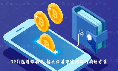TP钱包转账指南：解决没有带宽问题的有效方法