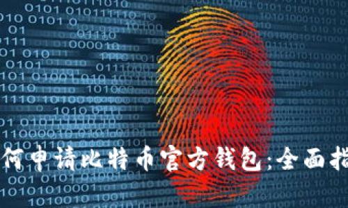 如何申请比特币官方钱包：全面指南