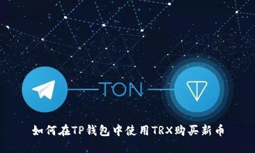 如何在TP钱包中使用TRX购买新币