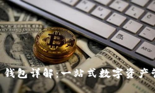 SME-Token 钱包详解：一站式数字资产管理解决方案