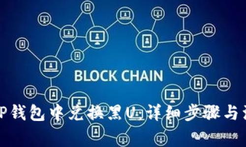 如何在TP钱包中兑换黑U：详细步骤与注意事项