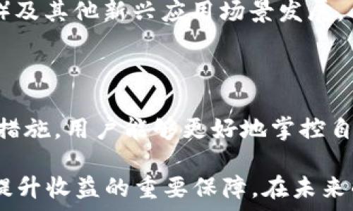   

  

  

  

   

### 引言

在数字货币迅速发展的今天，许多人开始使用各种钱包存储和交易加密货币。其中，TP钱包因其用户友好和多功能性而受到广泛青睐。然而，用户在TP钱包中持有USDT时，有时候会看到风险提示。本文将围绕这个主题，深入探讨USDT在TP钱包中的风险、影响因素及如何安全使用数字钱包。

### USDT的基本概念

USDT（Tether）作为稳定币的代表，旨在通过与美元等法币挂钩，提供加密货币市场中的稳定性。它是一种法定货币支持的加密资产，通常以1:1的比例与美元挂钩，这意味着每发出一个USDT，理论上都有一个美元的储备来支持。

由于其稳定性，USDT被广泛应用于数字资产交易、资金转移及作为交易中的基准货币。然而，尽管USDT的价值相对稳定，用户在使用TP钱包时仍需面对一些潜在风险。

### TP钱包及其风险提示的原因

TP钱包是一个多币种钱包，用户可以在其中存储、转账或兑换多种数字资产，包括USDT。尽管TP钱包方便快捷，但也面临着一些内外部风险，原因可能包括：

1. **市场波动性**：尽管USDT是稳定币，但市场环境的变化可能导致其与美元的挂钩不牢固，这使得用户在持有USDT时面临风险。

2. **平台安全性**：TP钱包的安全性直接影响用户资产的安全。如果发生黑客攻击或系统漏洞，存储在TP钱包中的USDT可能面临损失。

3. **监管风险**：各国对加密货币的监管政策不断变化，可能对USDT的合法性与使用产生影响。

### 如何管理USDT的风险

#### 1. 了解市场动态

用户在持有USDT之前，需对加密市场有一定的了解，尤其是对影响USDT价值的各种因素，如美元的汇率波动、市场的整体状况等。通过观看相关市场分析和趋势图，用户能够更好地判断持有USDT的时机。

#### 2. 安全存储

使用TP钱包时，务必采取必要的安全措施。用户可以开启双重认证、定期更新密码，并确保自己的设备没有病毒和恶意软件。此外，避免在公共网络环境下进行重要操作。

#### 3. 清晰理解风险提示

当TP钱包提示风险时，用户应仔细阅读相关信息。了解造成风险的原因及其潜在影响，做出相应的决策，比如选择转移资产或暂时不进行交易。

### 可能相关的问题

#### 问题一：USDT的稳定性如何保障？

USDT作为稳定币，其主要特点在于与法定货币挂钩，而其稳定性的保障主要来源于Tether公司所声称的美元储备。Tether每发行一枚USDT，声称有一枚美元存入其银行账户中。然而，USDT的透明度曾遭受质疑，用户有时会担心，Tether是否真的持有足够的美元储备。这种信任缺失会对USDT的稳定性造成潜在风险。

为了缓解用户的担忧，Tether公司尝试提高透明度，发布财务审计报告和储备证明。这些措施虽然有助于提升用户信心，但仍未能消除所有的不确定性。因此，用户在持有USDT时需对其稳定性进行审慎评估。

#### 问题二：如何选择合适的钱包来管理USDT？

选择合适的钱包对于管理USDT至关重要。市面上有多种数字钱包，包括热钱包与冷钱包。热钱包连接互联网，便于交易，但安全性相对较低，适合日常使用。相反，冷钱包是非联网的存储设备，安全性高，适合长期持有。

在选择钱包时，用户应考虑以下几个要素：安全性、易用性、多币种支持以及社区评价。此外，在使用TP钱包或其他平台时，务必保留备份，以及设置强密码与双重认证，以增强安全性。

#### 问题三：TP钱包的安全性如何？

作为一个热门的数字钱包，TP钱包采取了一系列安全措施来保护用户资产，包括数据加密、私钥存储与交易验证等。然而，TP钱包并非绝对安全，用户仍需对潜在威胁提高警惕。

用户应定期关注TP钱包的更新与公告，确保软件保持最新版本。此外，一个良好的习惯是定期检查交易历史，发现异常活动及时采取措施，如更改密码或联系技术支持。

#### 问题四：USDT的监管风险及其影响

USDT的监管风险主要源于不同国家对加密货币的立场。一些国家对加密货币持积极态度，鼓励其发展；但也有国家对此时刻保持警惕，甚至逐步出台限制措施。这使得USDT的使用场景受到影响，用户可能面临资产冻结、账户关闭的问题。

因此，用户需关注自己所在国家对USDT的监管政策变化，并及时调整自己的操作策略。同时，选择在合规性较强的平台进行交易和存储，也是规避监管风险的重要手段。

#### 问题五：USDT的未来发展趋势如何？

尽管USDT在数字货币市场中展现出强大的生命力，其未来发展仍受到众多因素的影响。随着区块链技术的不断演进，更多的稳定币将会出现，USDT的市场份额可能面临被稀释的风险。

然而，由于USDT在市场中建立的品牌认知和用户基础，其仍然是最受欢迎的稳定币之一。有分析指出，未来USDT可能会结合去中心化金融（DeFi）及其他新兴应用场景发展，从而保持其竞争地位。

### 结论

在TP钱包中持有USDT是一种相对安全和便捷的资产管理方式，但用户必须时刻保持警惕，了解市场动态与风险提示。通过采取有效的风险管理措施，用户能够更好地掌控自己的数字资产。

通过了解USDT的基本概念及其面临的风险，用户将能够更有信息地进行投资决策。同时，保持对数字货币市场深入的关注，将是确保资产安全，提升收益的重要保障。在未来的数字货币行情中，机遇与挑战并存，用户需坚定自己的理念与信念，在不断学习中前行。
