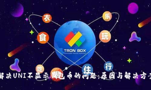 解决UNI不显示钱包币的问题：原因与解决方案