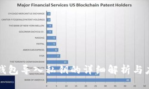 TP钱包导入私钥的详细解析与应用