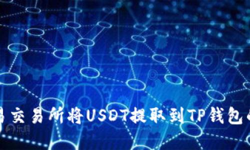 如何在欧易交易所将USDT提取到TP钱包的全面指南