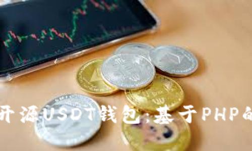 构建一个开源USDT钱包：基于PHP的全面指导