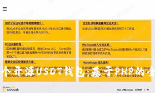 构建一个开源USDT钱包：基于PHP的全面指导