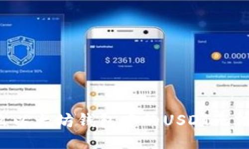 为什么以太坊钱包中的USDT无法显示？