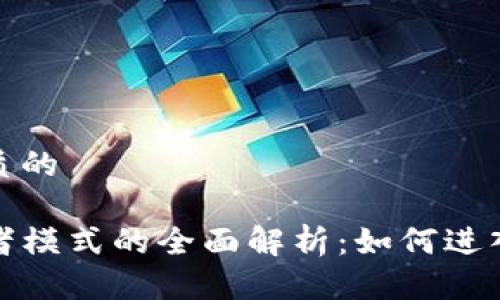 思考一个优质的

TP钱包观察者模式的全面解析：如何进入与应用案例