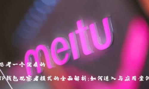 思考一个优质的

TP钱包观察者模式的全面解析：如何进入与应用案例