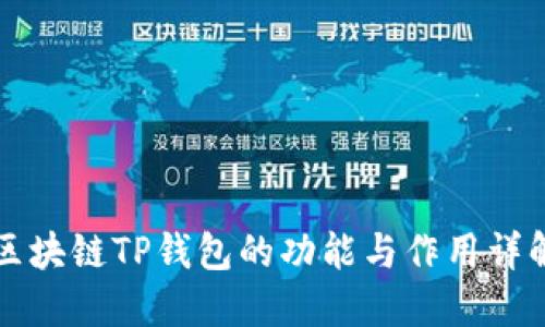 区块链TP钱包的功能与作用详解