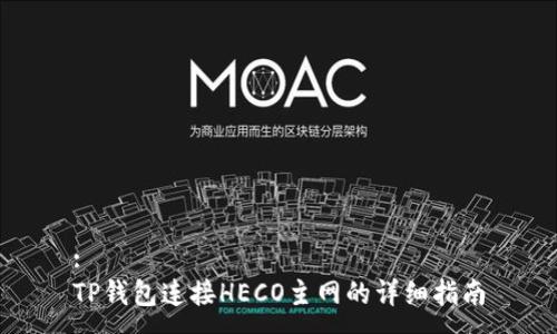 :
TP钱包连接HECO主网的详细指南
