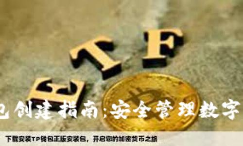 IM Token冷钱包创建指南：安全管理数字资产的最佳选择