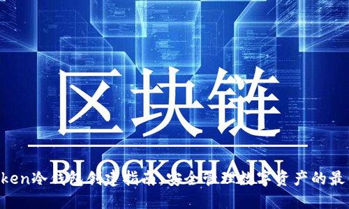 IM Token冷钱包创建指南：安全管理数字资产的最佳选择