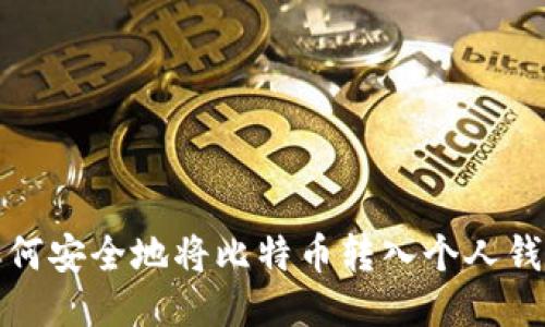 如何安全地将比特币转入个人钱包