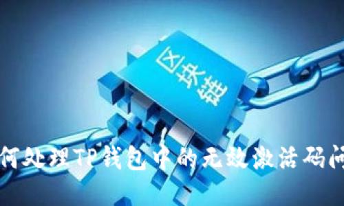 如何处理TP钱包中的无效激活码问题